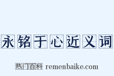 永铭于心近义词是什么意思的图片